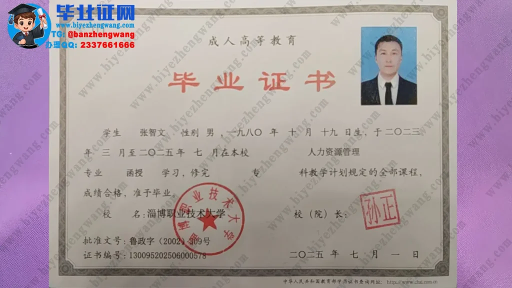 淄博职业技术大学毕业证样本-人力资源管理专业函授专科毕业证