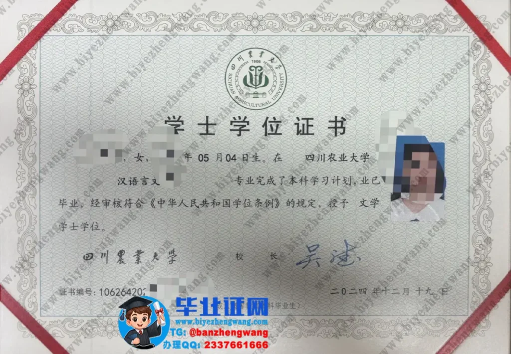 四川农业大学2024届文学学士学位证图片(汉语言文学)