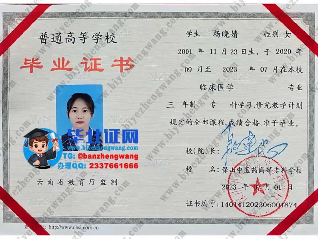 保山中医药高等专科学校2023届临床医学专业三年制专科毕业证高清样本