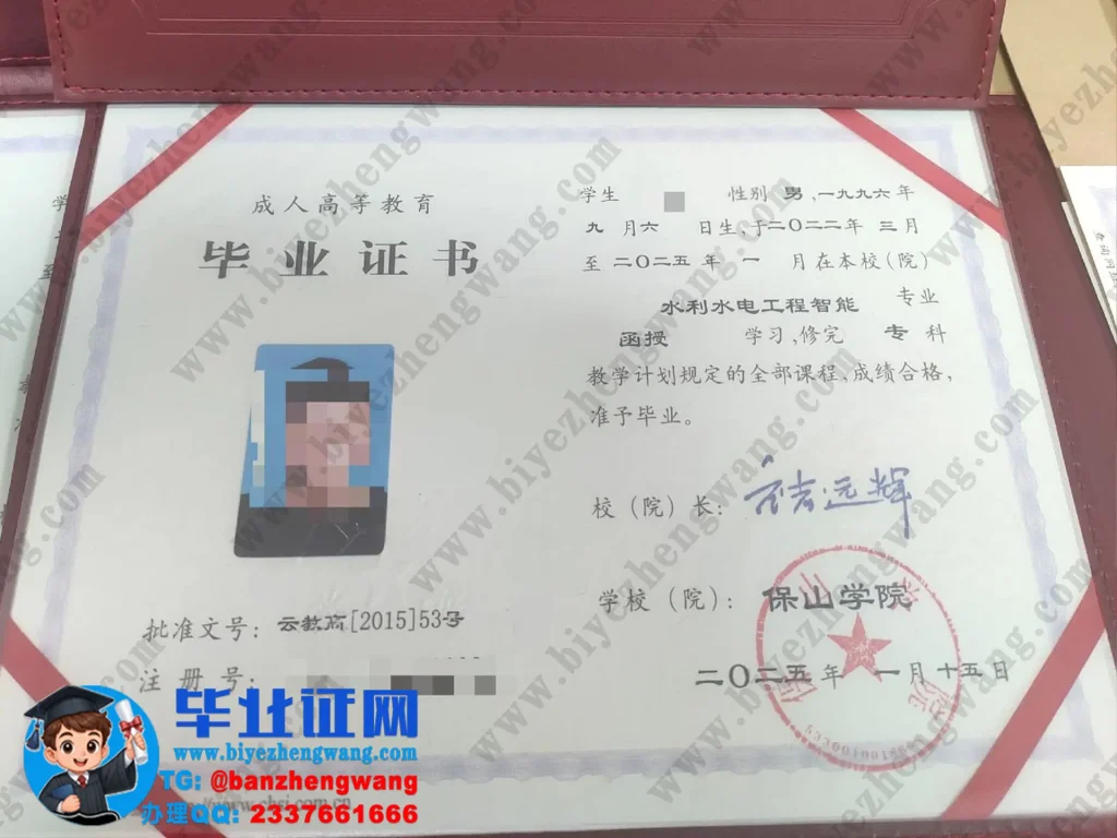保山学院2025届水利水电工程智能专业成人函授毕业证样本