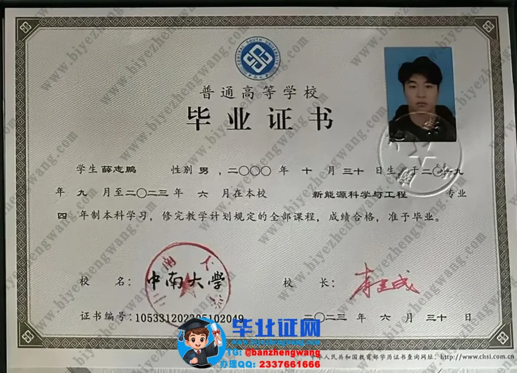 中南大学2023届新能源科学与工程专业四年制本科毕业证高清专版图