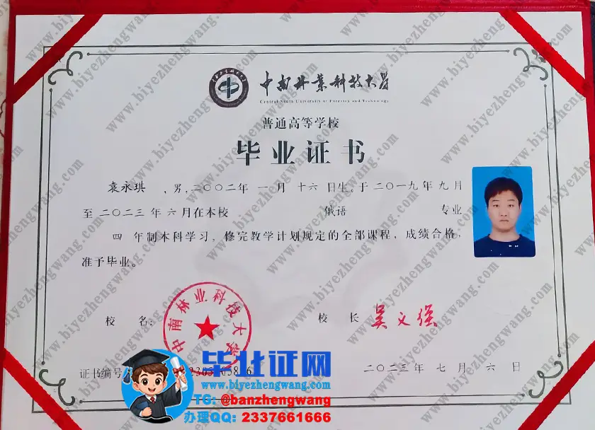 中南林业科技大学2024届俄语专业四年制本科毕业证高清专版样本
