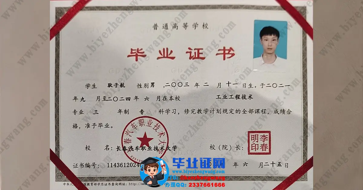 长春汽车职业技术大学2024届工业工程技术专业专科毕业证模板示例