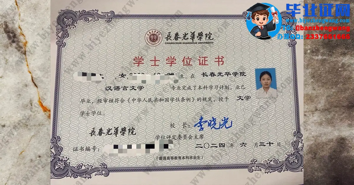 长春光华学院2024届汉语言文学专业文学学士学位证专版高清模板