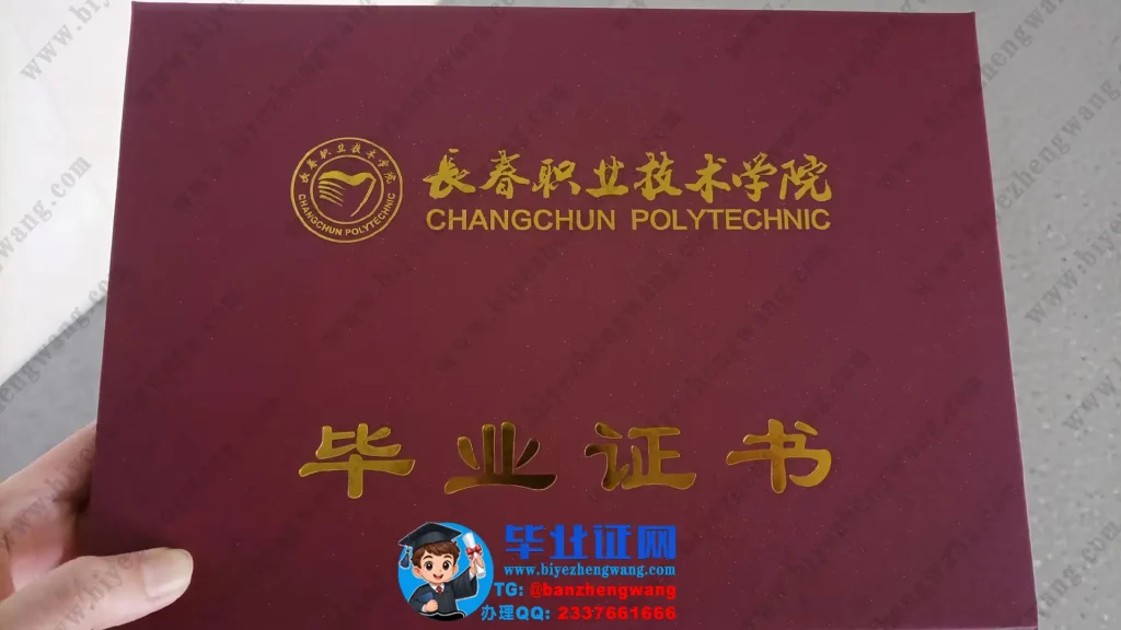 长春职业技术大学毕业证外壳样本