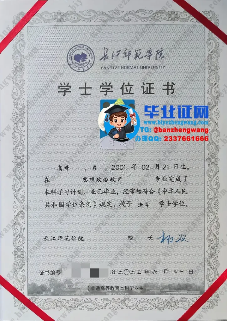 长江师范学院法学学士学位证高清样本-2023届思想政治教育专业