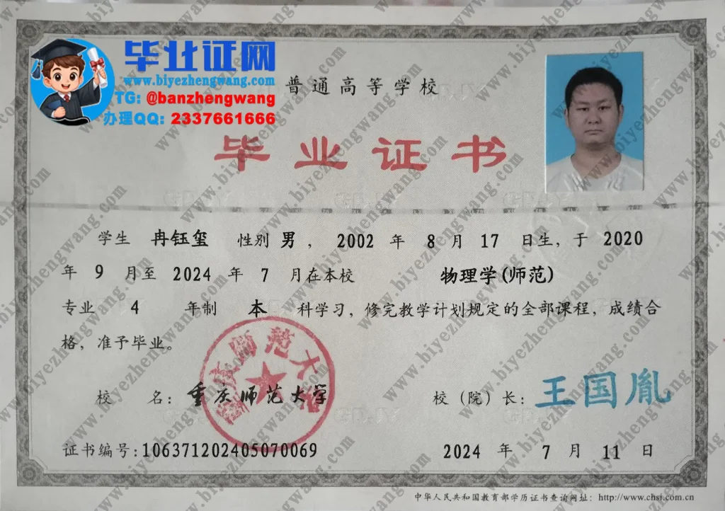重庆师范大学2024届四年制本科毕业证样例（物理学）