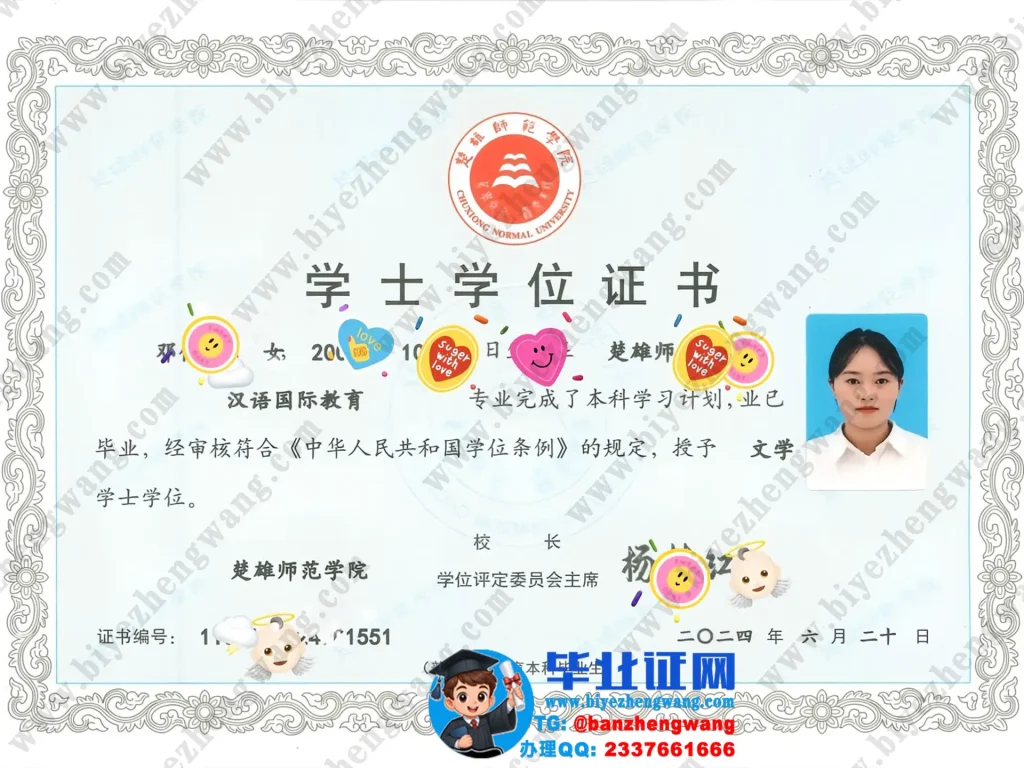 楚雄师范学院2024届汉语国际教育专业文学学士学位证高清模板图