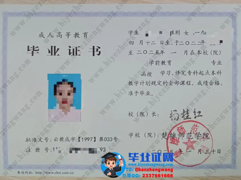 楚雄师范学院2025届成人毕业证样本-学前教育专业函授学习