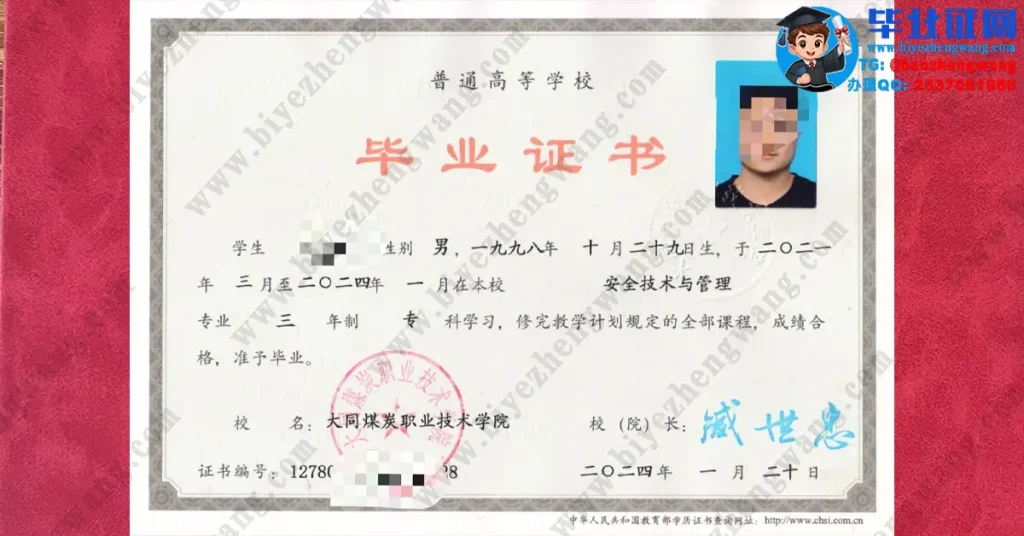 大同煤炭职业技术学院2024届安全技术与管理专业专科毕业证高清模板图