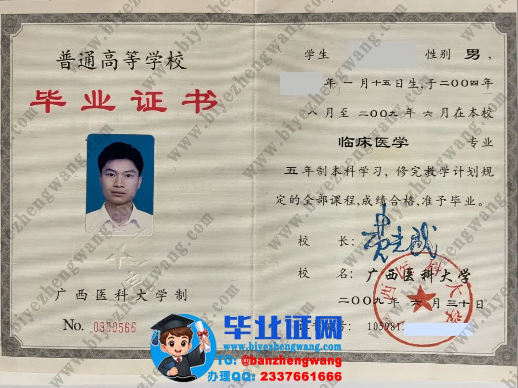 广西医科大学毕业证样本-2009届临床医学专业五年制本科毕业证高清模板
