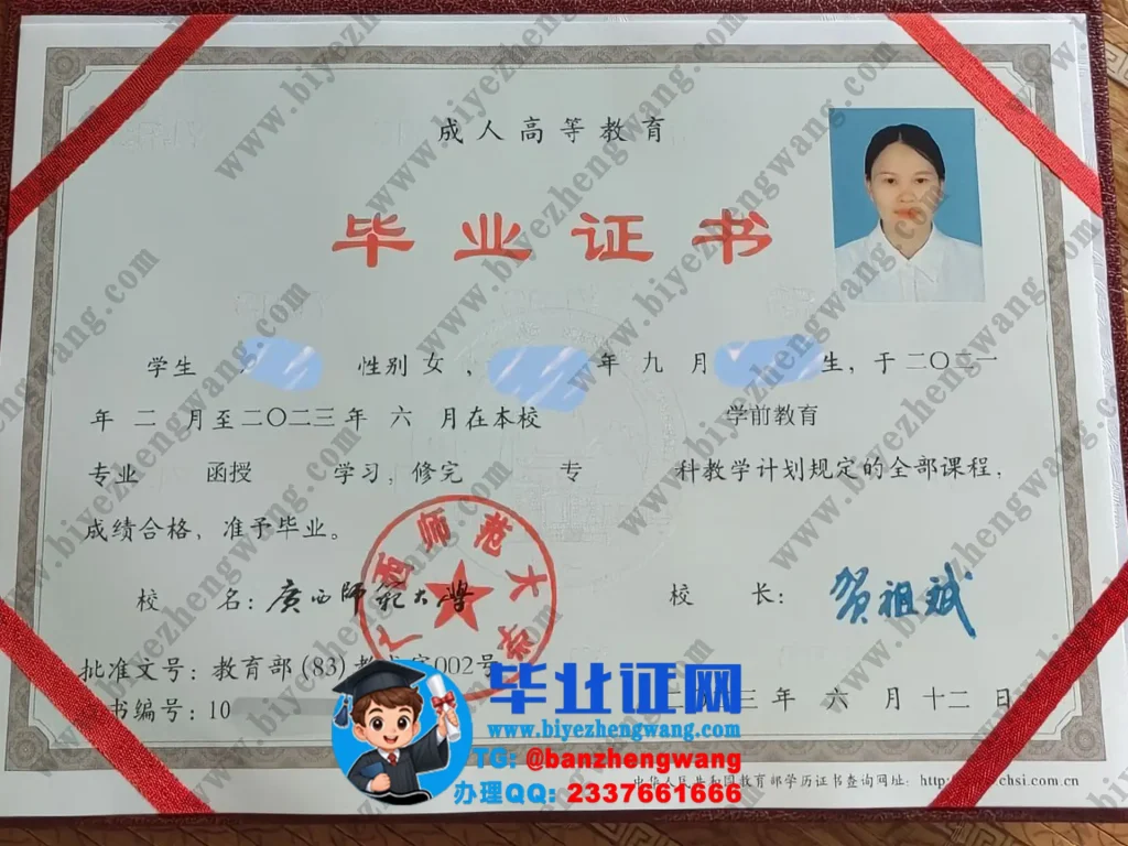 广西师范大学2023届学前教育专业成人函授毕业证高清样本图