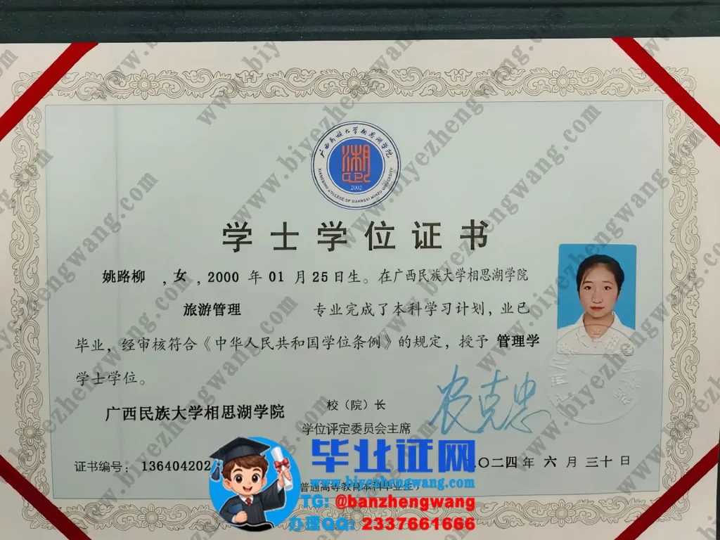 广西民族大学旅游管理专业2024届管理学学士学位证样本图
