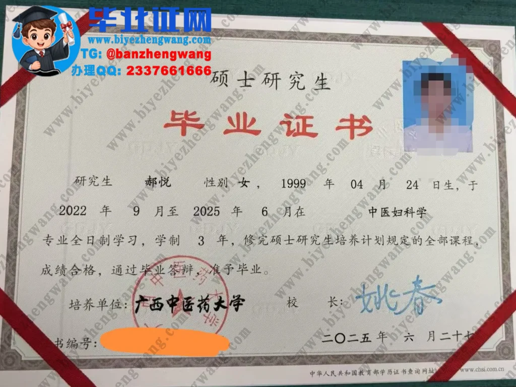 广西中医药大学中医妇科学专业2025届全日制硕士研究生毕业证书高清样本图