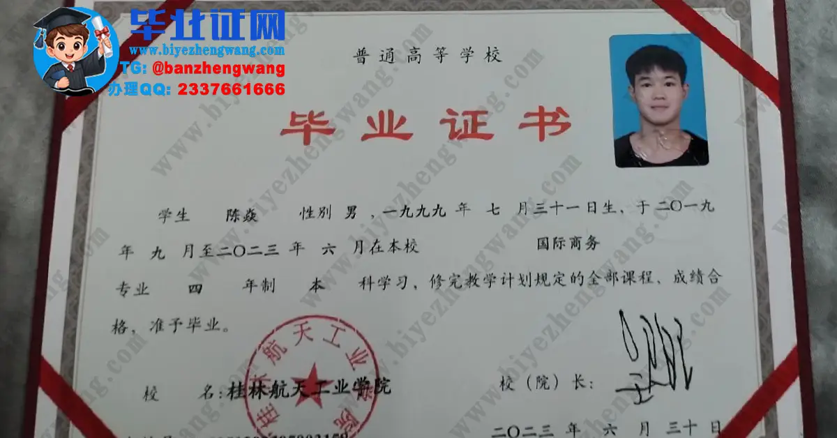 桂林航天工业学院本科毕业证/学位证高清专版模板图展示（2022-2023届样本）