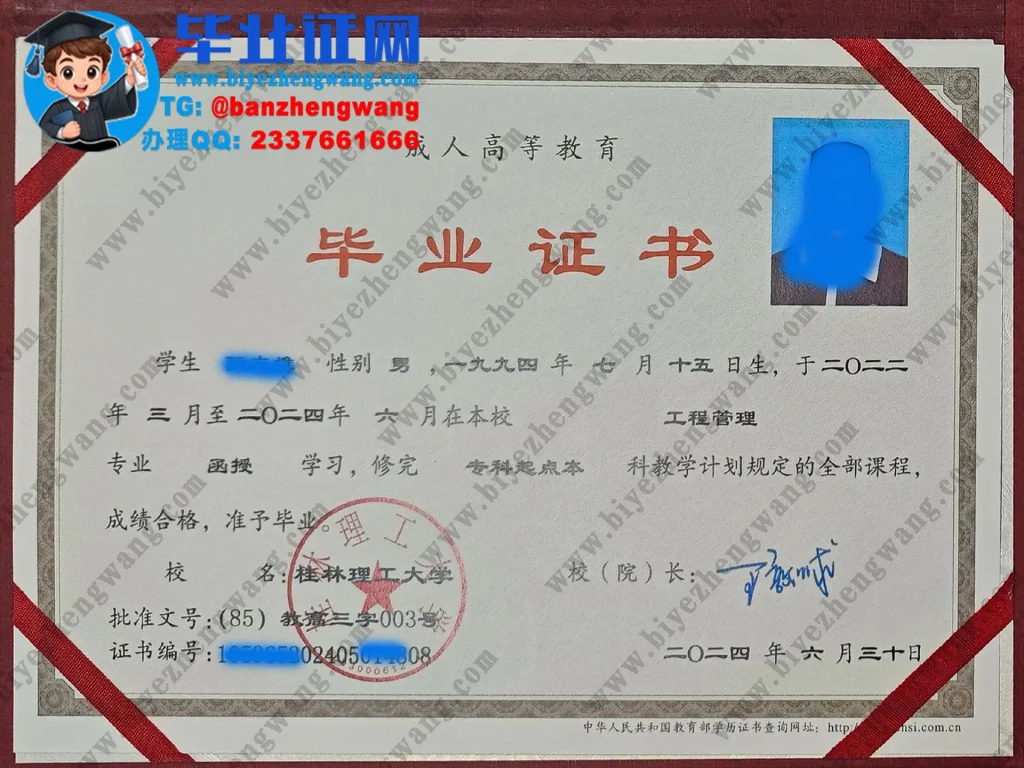 桂林理工大学毕业证样本-2024届工程管理专业成人函授毕业证模板