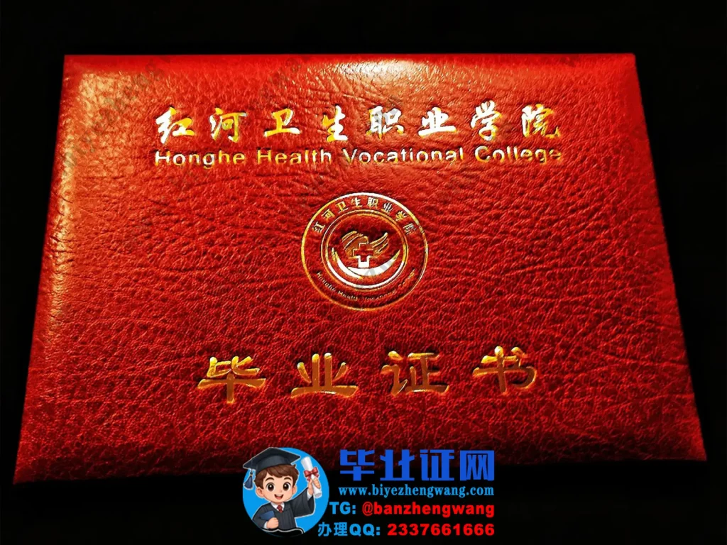 红河卫生职业学院-毕业证外壳样本图