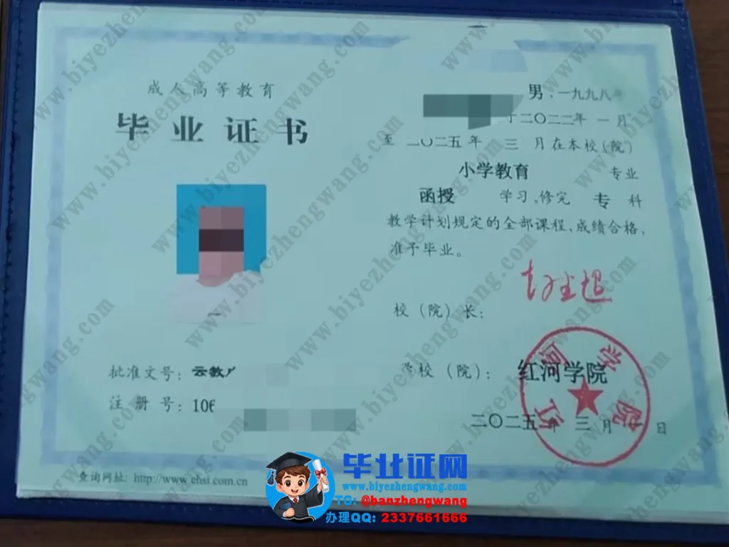红河学院2025届小学教育专业成人毕业证样本专版模板
