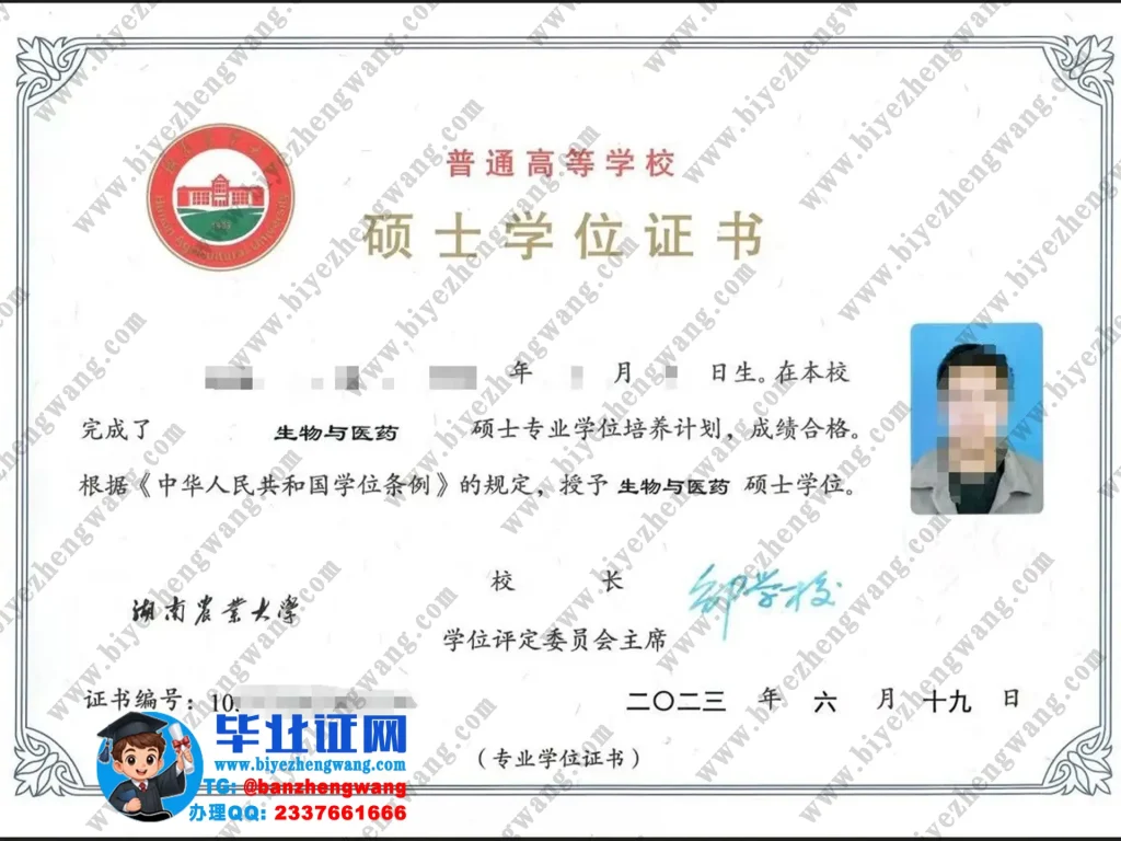 湖南农业大学生物与医药专业专版硕士学位证书高清模板