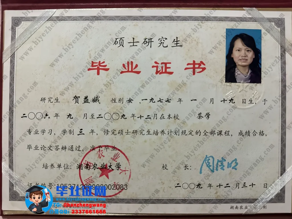 湖南农业大学硕士研究生毕业证书样本-2009届茶学专业三年制硕士毕业证模板图