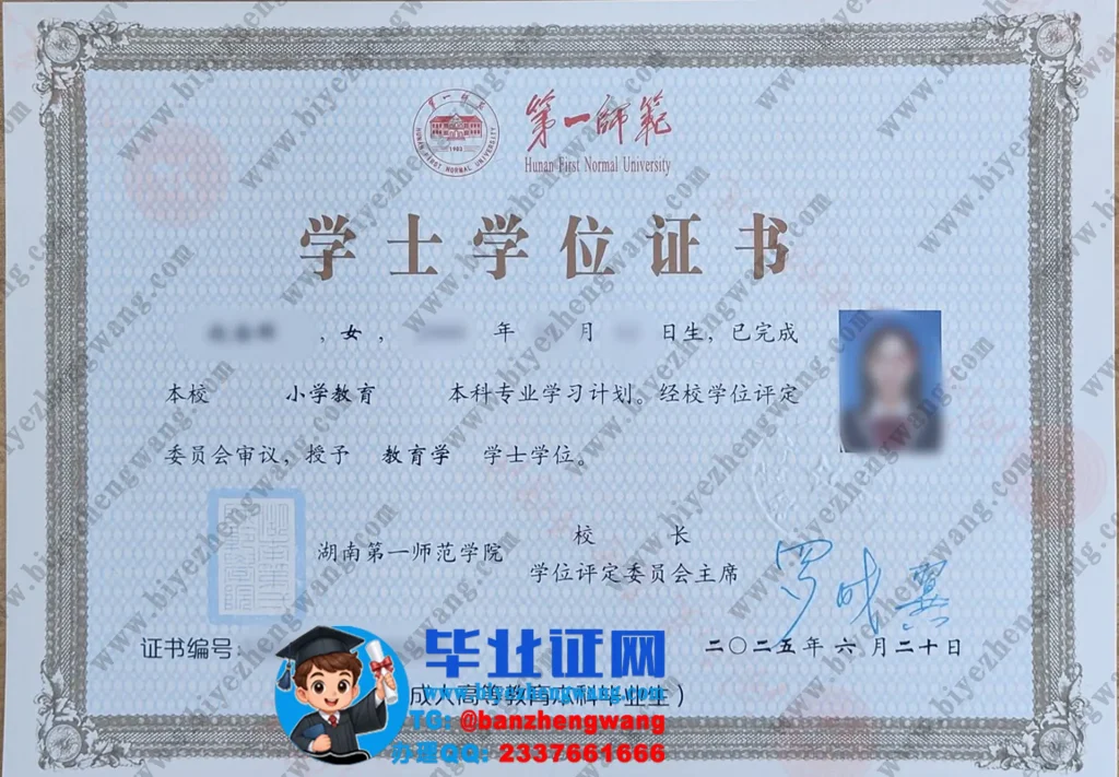 湖南第一师范学院(小学教育)教育学学士学位证高清模板照片