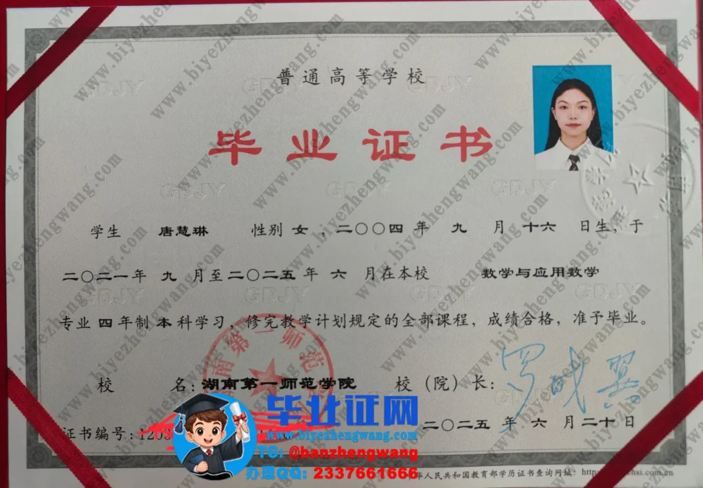 湖南第一师范学院2025届本科毕业证样本样本(数学与应用数学)