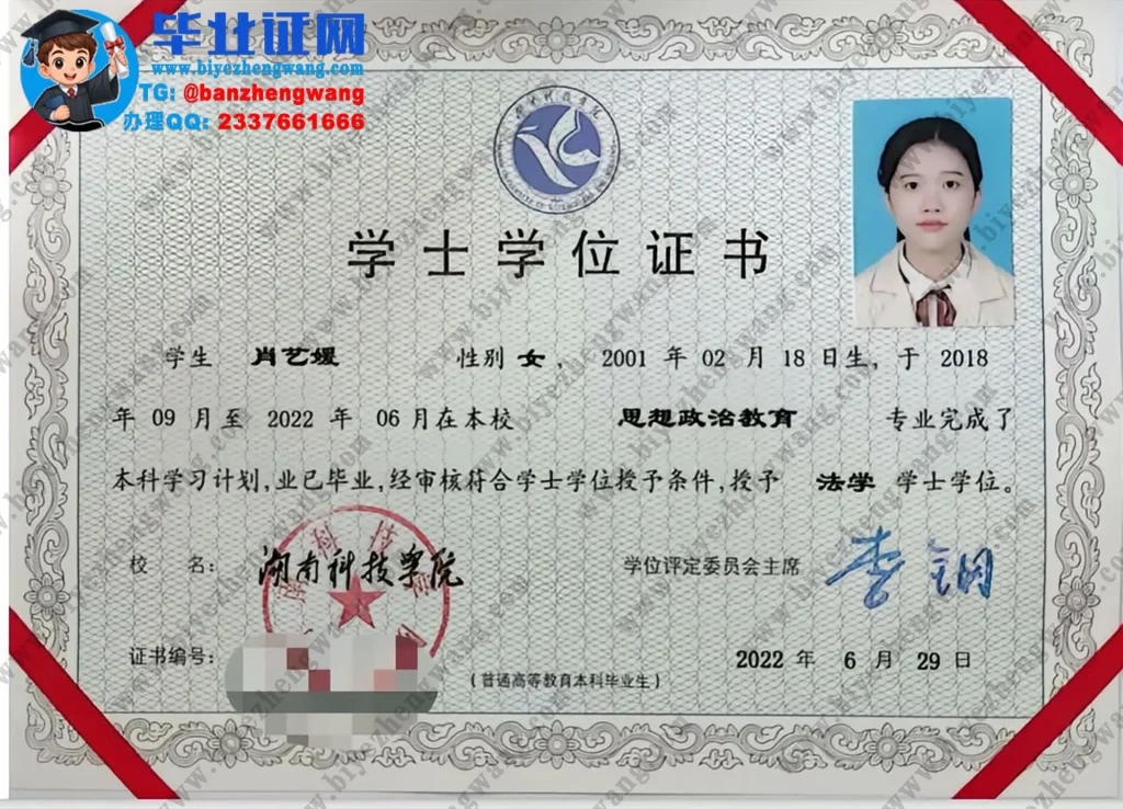 湖南科技学院法学学士学位证样本-2022届思想政治教育专业