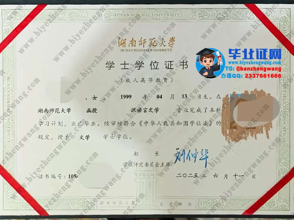 湖南师范大学文学学士学位证专版样本-2025届汉语言文学专业