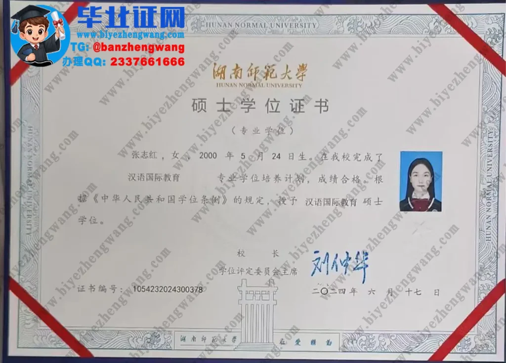 湖南师范大学汉语国际教育硕士学位证书专版样本图-2024届汉语国际教育专业