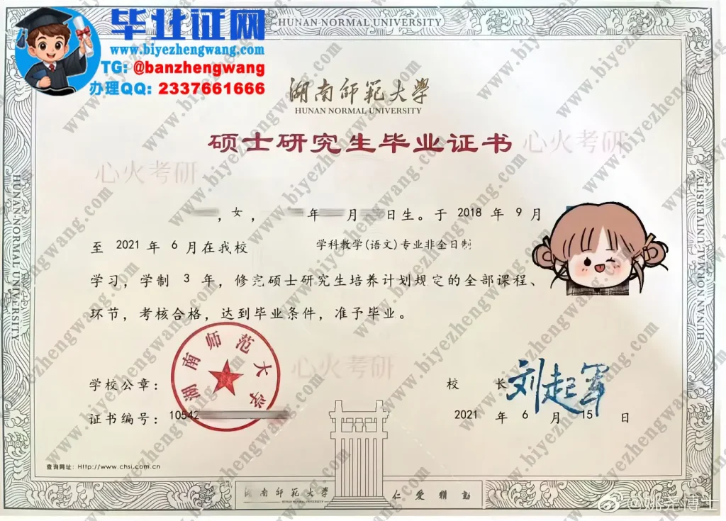 湖南师范大学语文学科专业2021届三年非全日制硕士研究生毕业证书专版模板