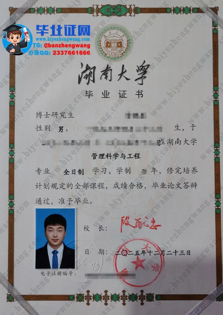 湖南大学2025届管理科学与工程专业全日制博士研究生毕业证专版样本图