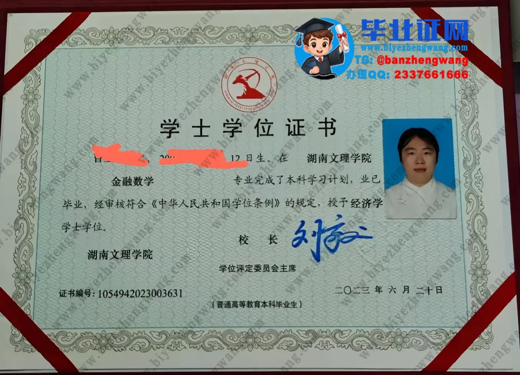 湖南文理学院金融数学专业2023届经济学学士学位证样本图