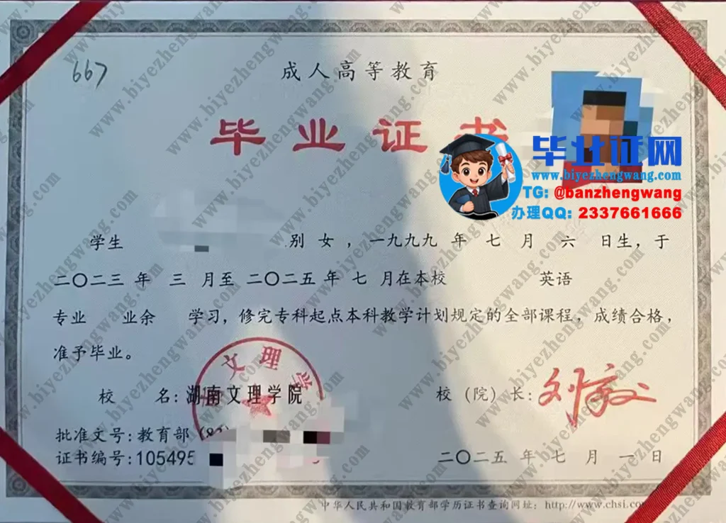 湖南文理学院业余学习成人毕业证样本-2025届英语专业