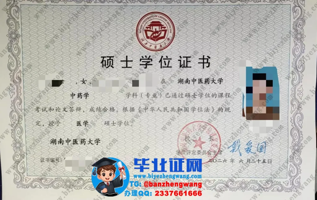 湖南中医药大学2023届中药学专业医学硕士学位证书样板图