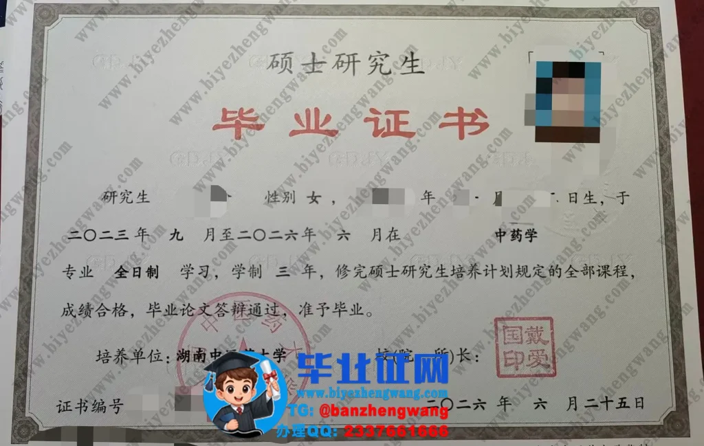 湖南中医药大学硕士研究生毕业证书样本-2026届中药学专业三年全日制硕士毕业证高清模板