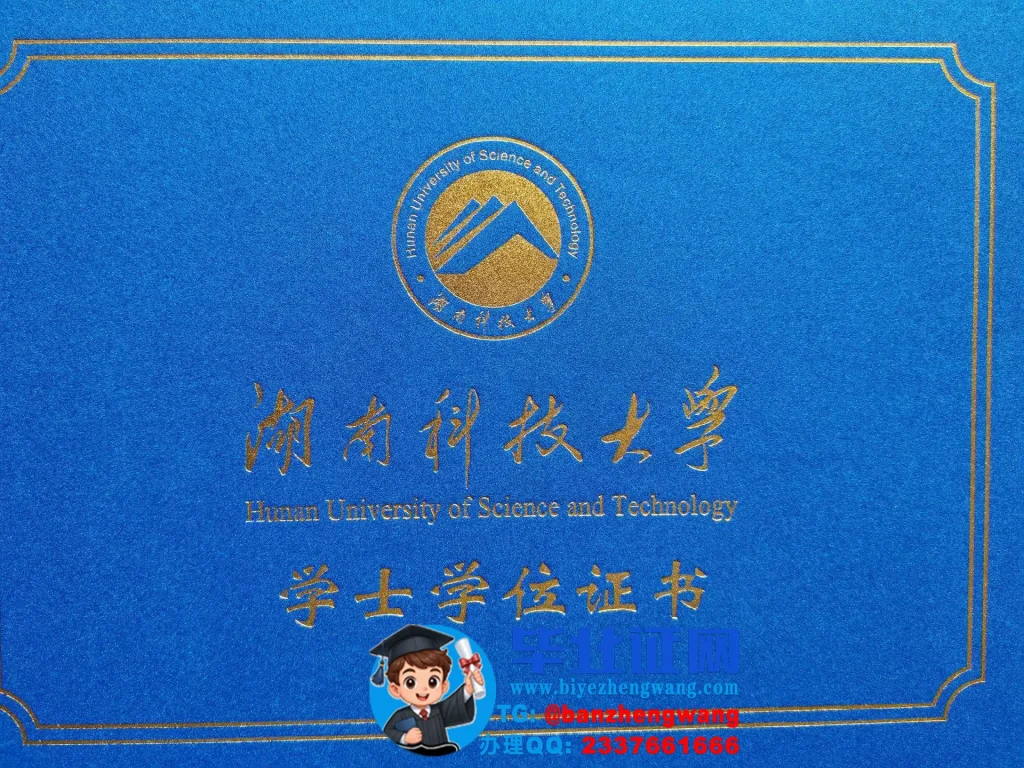 湖南科技大学学士学位证外壳样本