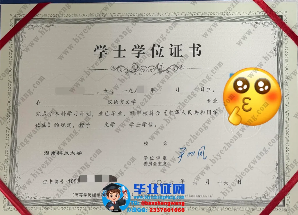 湖南科技大学2026届汉语言文学专业文学学士学位证专版高清样本