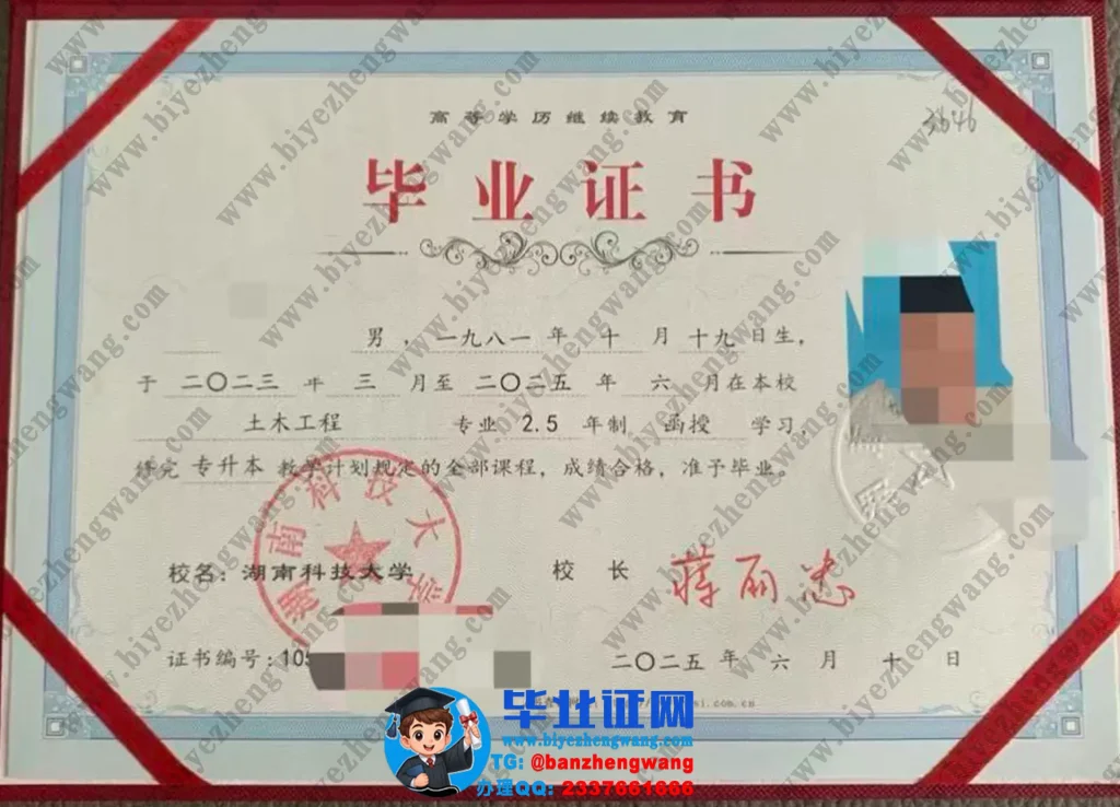 湖南科技大学函授学习专升本毕业证专版模板-2025届土木工程专业