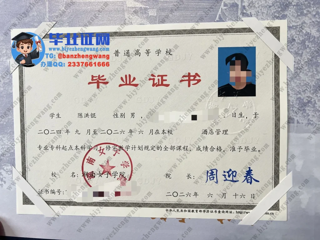 湖南女子学院2026届毕业证样本图片(酒店管理专业)