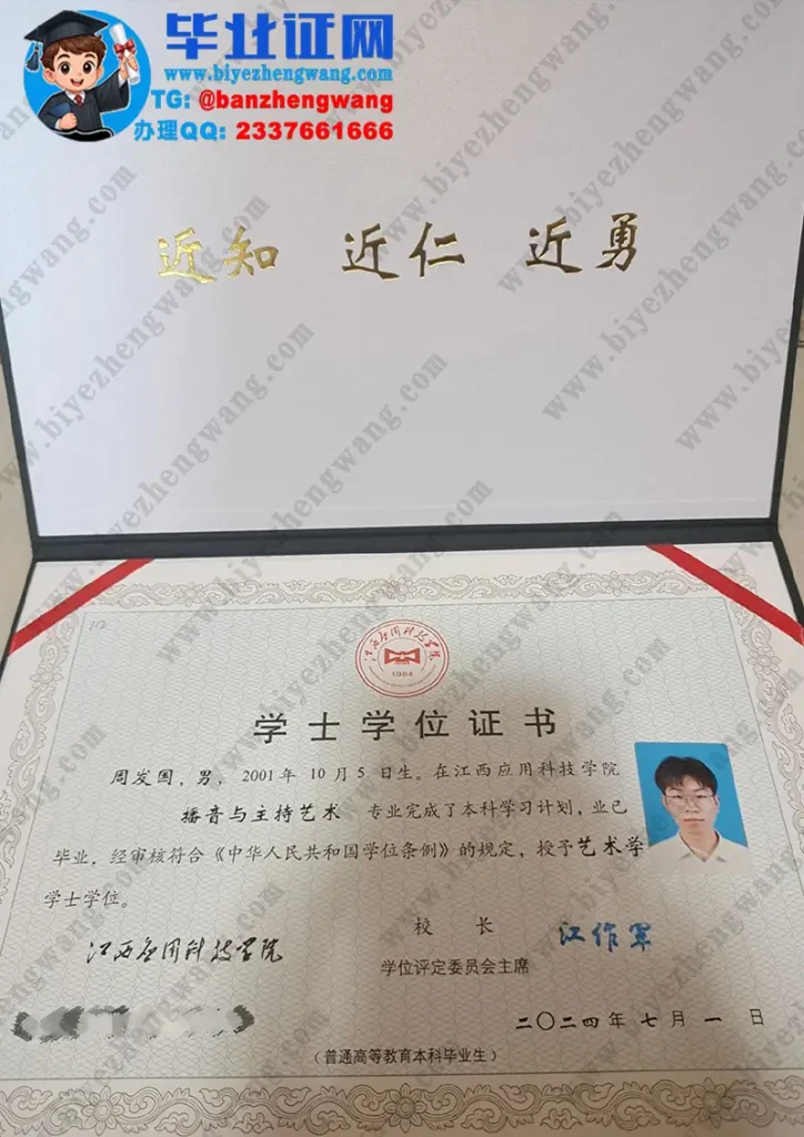 江西应用科技学院2024届播音与主持艺术专业艺术学学士学位证高清模板图