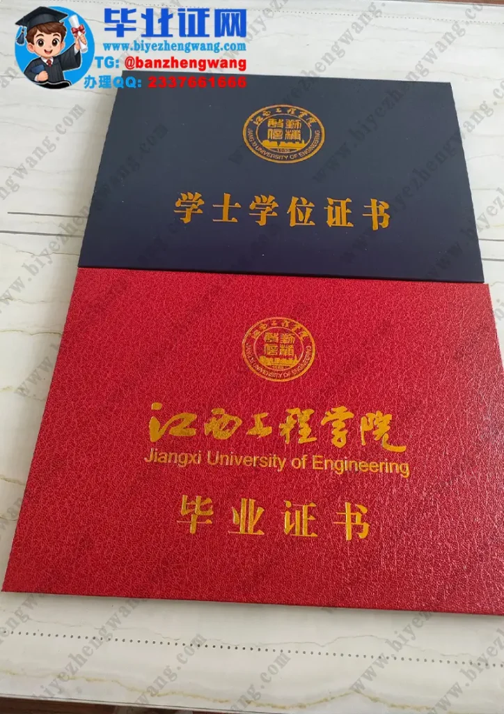 江西工程学院本科毕业证/学士学位证外壳样本图