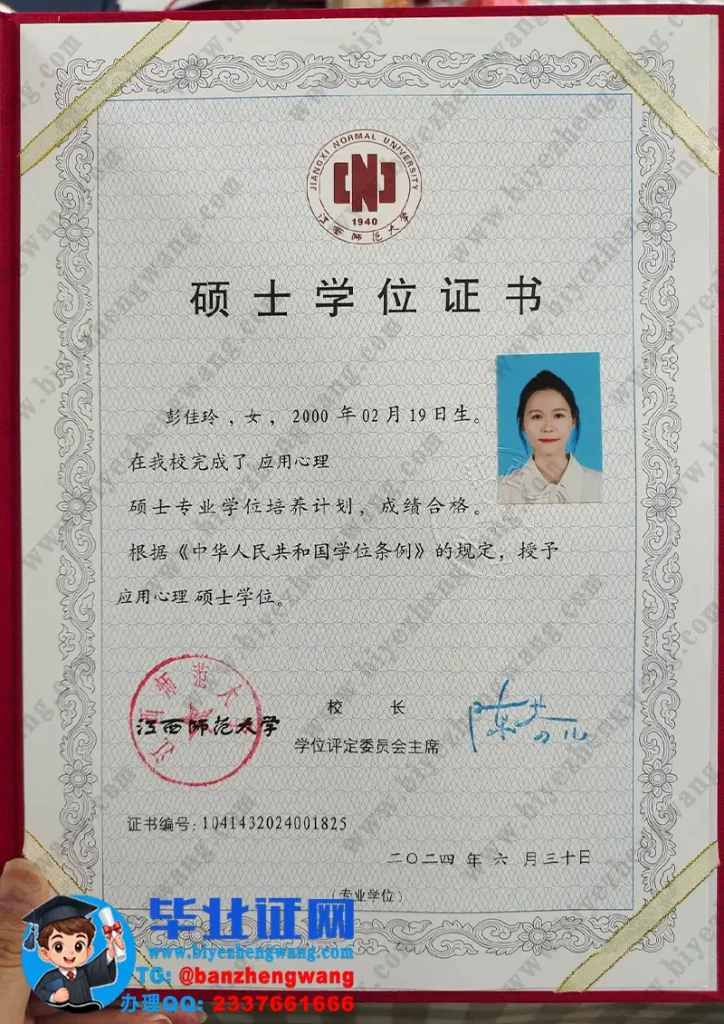 江西师范大学硕士学位证书样本-2024届应用心理专业应用心理硕士学位证高清模板