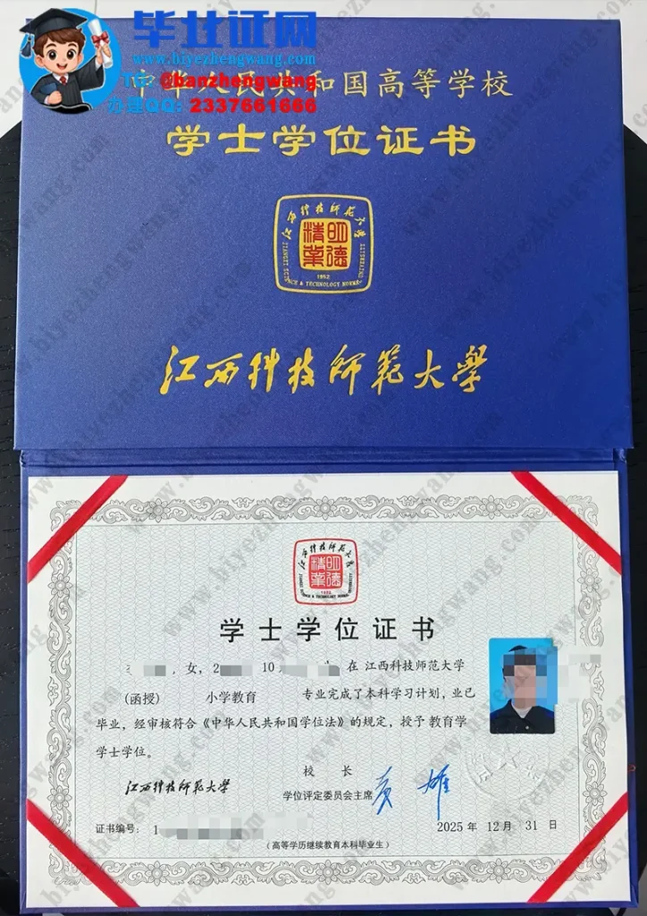 江西科技师范大学2025届小学教育专业教育学学士学位证高清样板