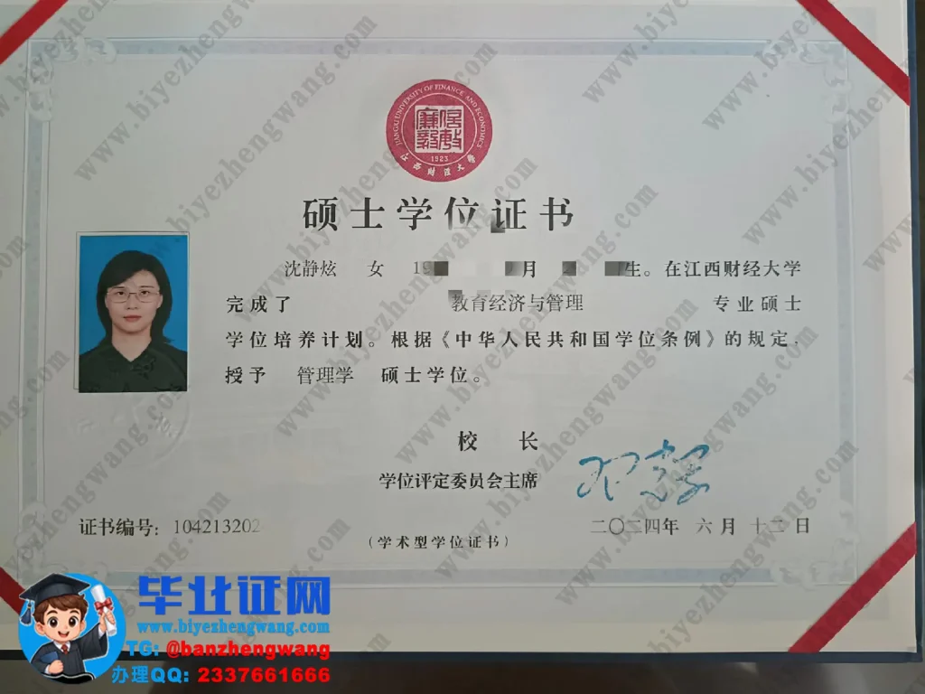 江西财经大学教育经济与管理专业2024届管理学硕士学位证书高清模板图