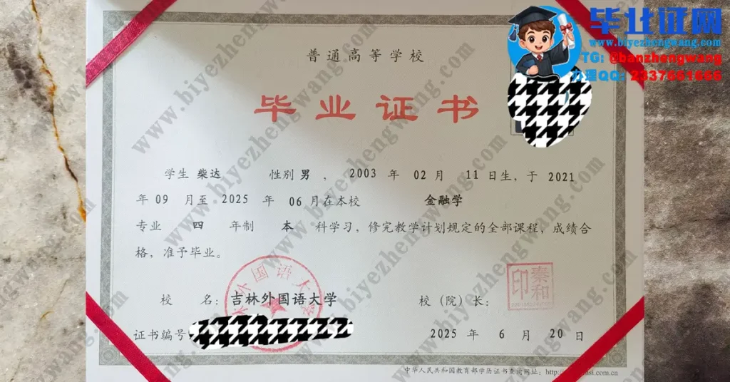 吉林外国语大学2025届金融学专业四年制本科毕业证高清样板