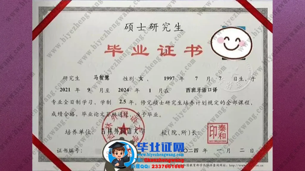 吉林外国语大学2024届西班牙语口译专业全日制硕士研究生毕业证模板图