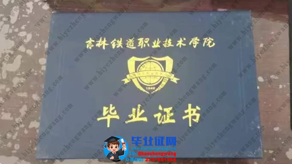 吉林铁道职业技术大学-毕业证外壳样本