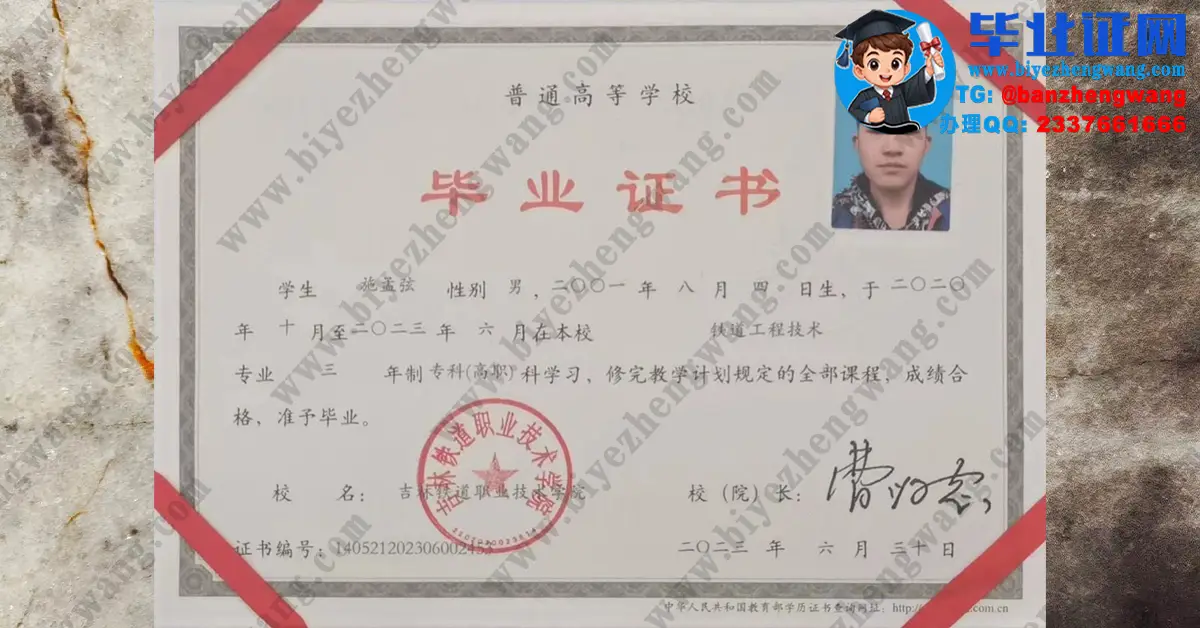 吉林铁道职业技术大学2023届铁道工程技术专业三年制专科毕业证高清模板图