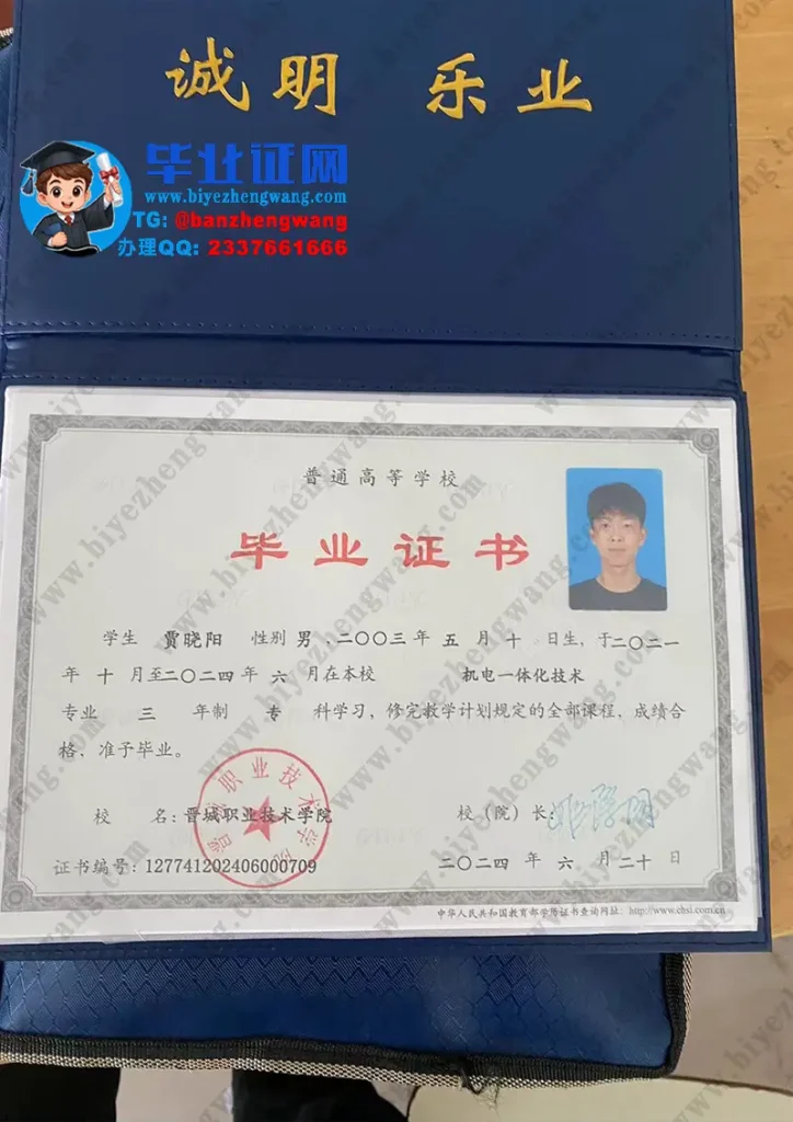 晋城职业技术学院专科毕业证样本-2024届机电一体化技术专业