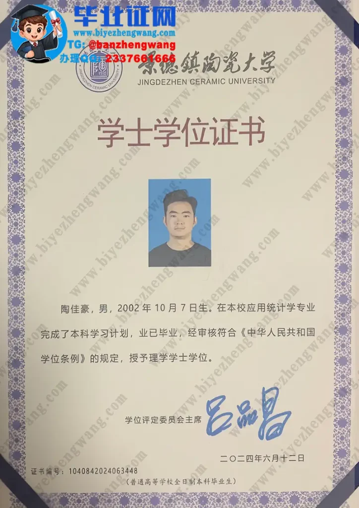 景德镇陶瓷大学学士学位证样本-2024届统计学专业理学学士学位证高清专版模板